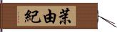 茉由紀 Hand Scroll