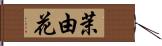 茉由花 Hand Scroll