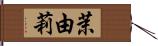 茉由莉 Hand Scroll