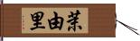 茉由里 Hand Scroll