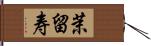 茉留寿 Hand Scroll