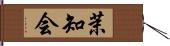 茉知会 Hand Scroll