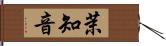 茉知音 Hand Scroll