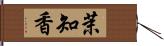 茉知香 Hand Scroll