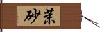 茉砂 Hand Scroll