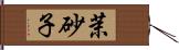 茉砂子 Hand Scroll