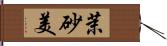 茉砂美 Hand Scroll