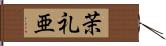 茉礼亜 Hand Scroll