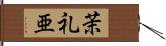 茉礼亜 Hand Scroll