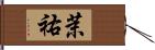 茉祐 Hand Scroll
