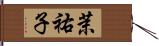 茉祐子 Hand Scroll