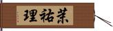 茉祐理 Hand Scroll
