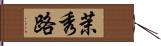 茉秀路 Hand Scroll