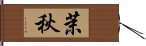 茉秋 Hand Scroll