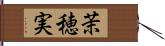 茉穂実 Hand Scroll