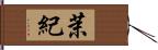 茉紀 Hand Scroll