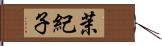 茉紀子 Hand Scroll