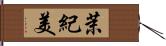 茉紀美 Hand Scroll
