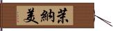 茉納美 Hand Scroll