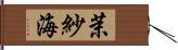 茉紗海 Hand Scroll