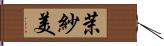 茉紗美 Hand Scroll