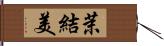 茉結美 Hand Scroll