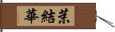 茉結華 Hand Scroll