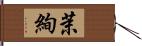 茉絢 Hand Scroll