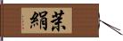 茉絹 Hand Scroll