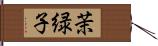 茉緑子 Hand Scroll