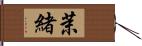 茉緒 Hand Scroll