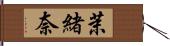 茉緒奈 Hand Scroll
