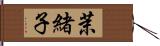 茉緒子 Hand Scroll