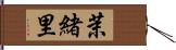 茉緒里 Hand Scroll