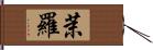 茉羅 Hand Scroll