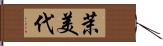 茉美代 Hand Scroll
