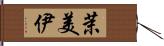 茉美伊 Hand Scroll