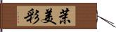 茉美彩 Hand Scroll