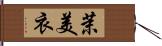 茉美衣 Hand Scroll