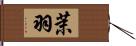 茉羽 Hand Scroll
