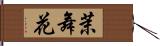 茉舞花 Hand Scroll