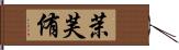 茉芙侑 Hand Scroll
