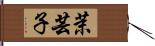 茉芸子 Hand Scroll