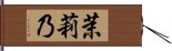 茉莉乃 Hand Scroll