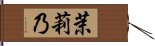 茉莉乃 Hand Scroll