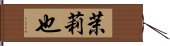 茉莉也 Hand Scroll