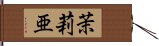 茉莉亜 Hand Scroll