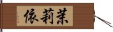 茉莉依 Hand Scroll