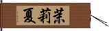 茉莉夏 Hand Scroll