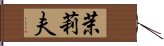 茉莉夫 Hand Scroll